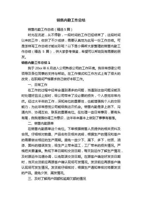 销售内勤工作总结（精选5篇）
