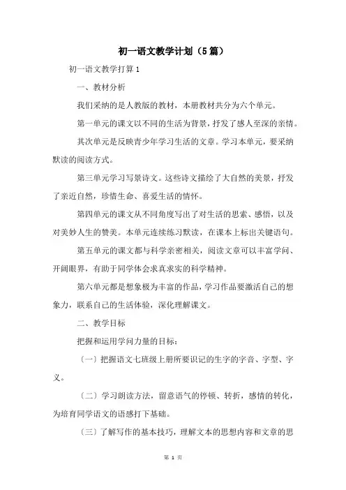 初一语文教学计划(5篇)