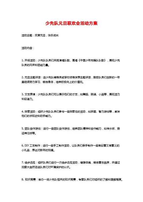 少先队元旦联欢会活动方案