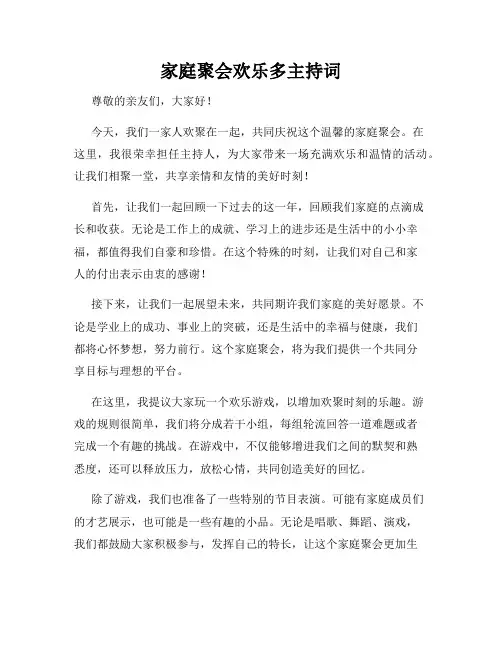 家庭聚会欢乐多主持词