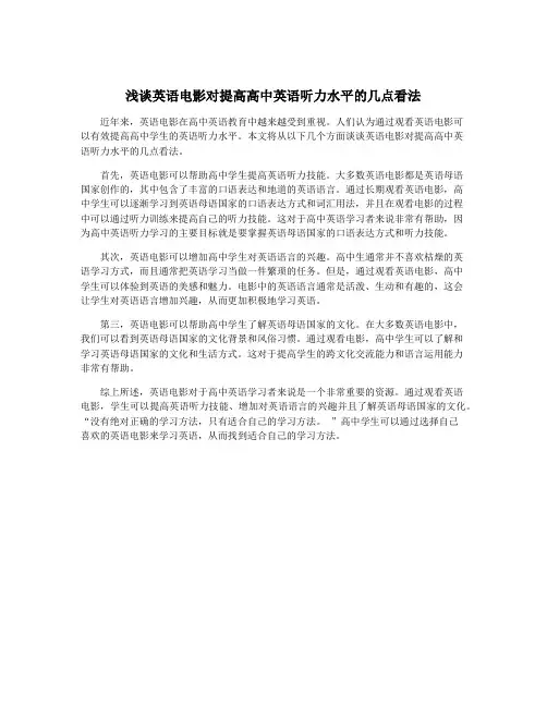 浅谈英语电影对提高高中英语听力水平的几点看法