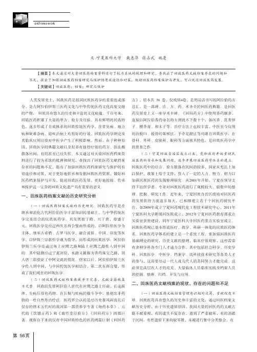 回族医药档案文献的研究与保护