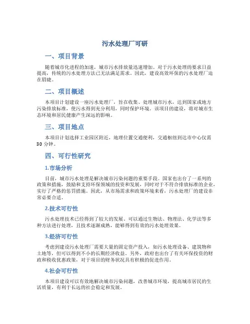 污水处理厂可研