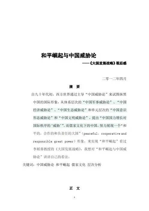 和平崛起与中国威胁论——《大国发展战略》观后感