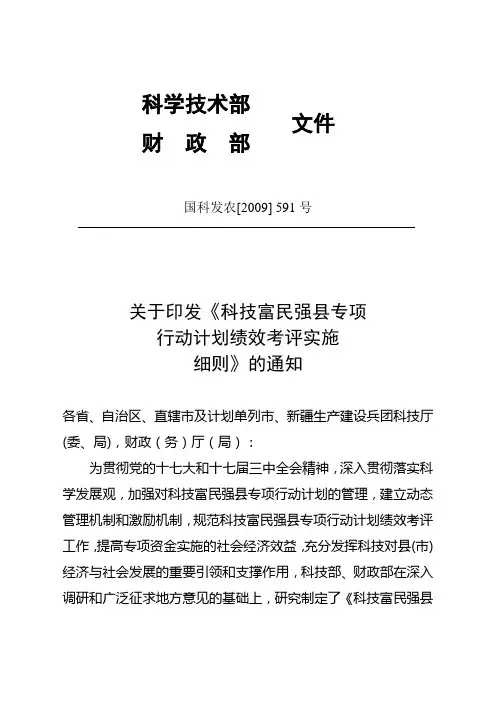 科技富民强县专项行动计划绩效考评实施细则