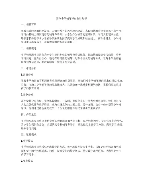 开办小学辅导班创业计划书
