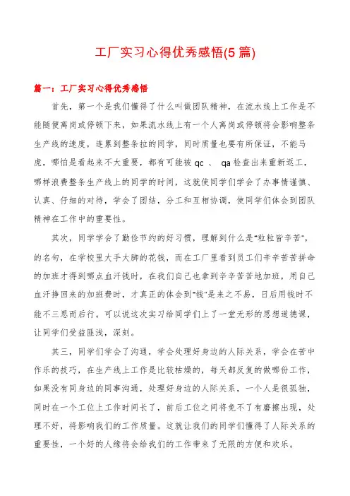 工厂实习心得优秀感悟(5篇)