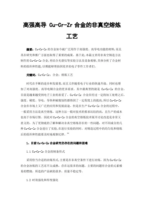 高强高导Cu-Cr-Zr合金的非真空熔炼工艺