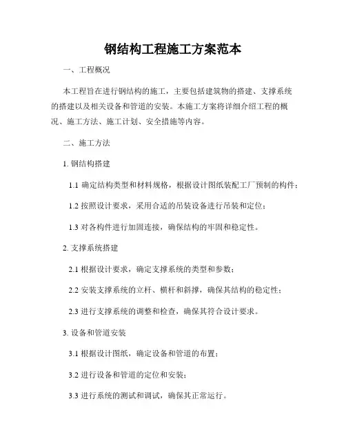 钢结构工程施工方案范本