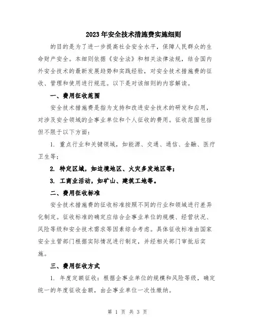 2023年安全技术措施费实施细则