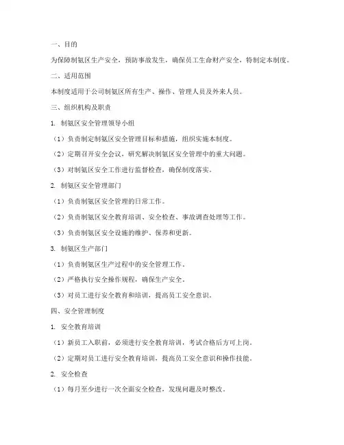 制氨区安全管理制度