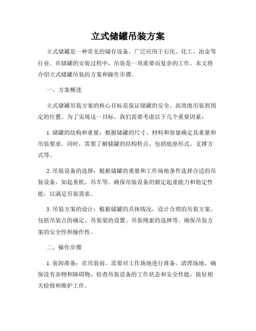 立式储罐吊装方案