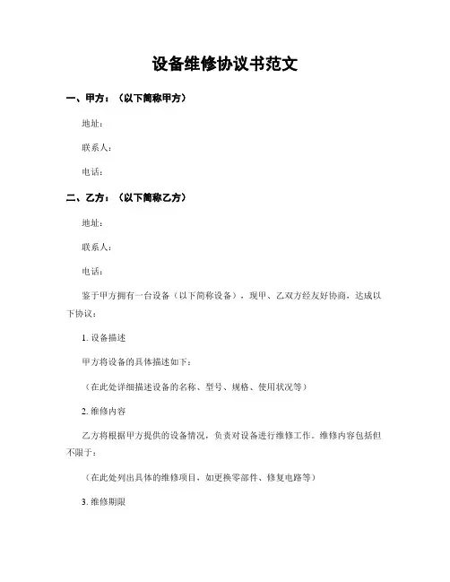 设备维修协议书范文