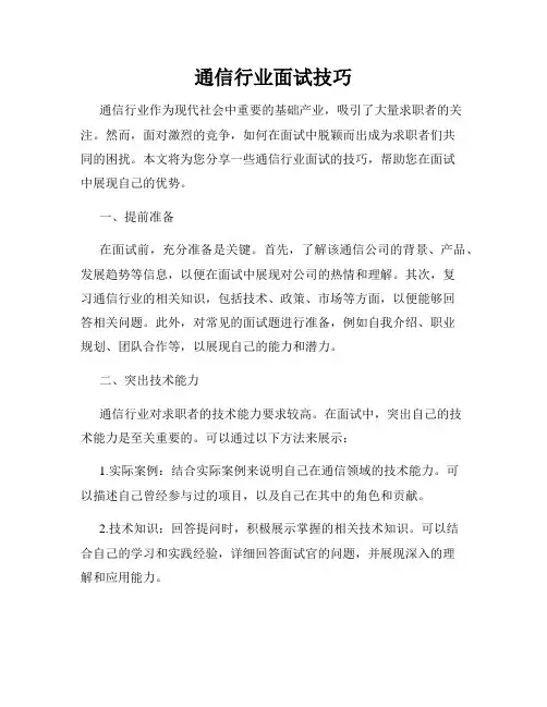通信行业面试技巧