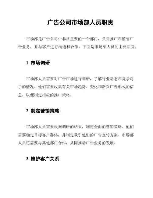 广告公司市场部人员职责