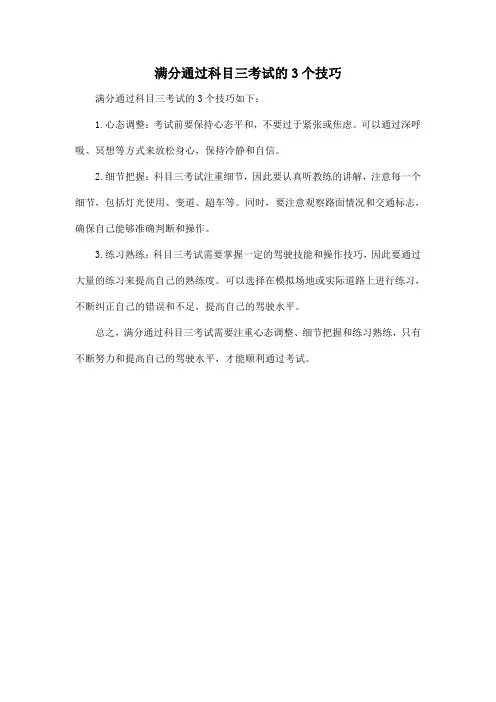 满分通过科目三考试的3个技巧