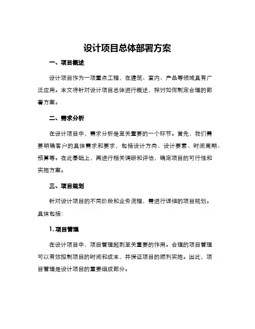 设计项目总体部署方案
