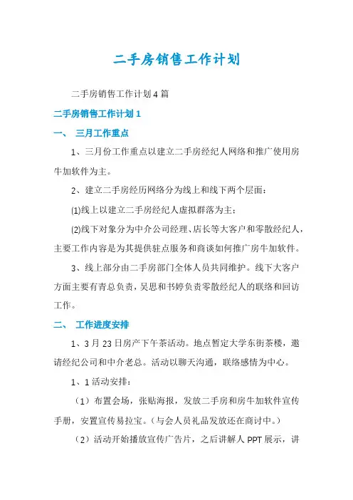 二手房销售工作计划