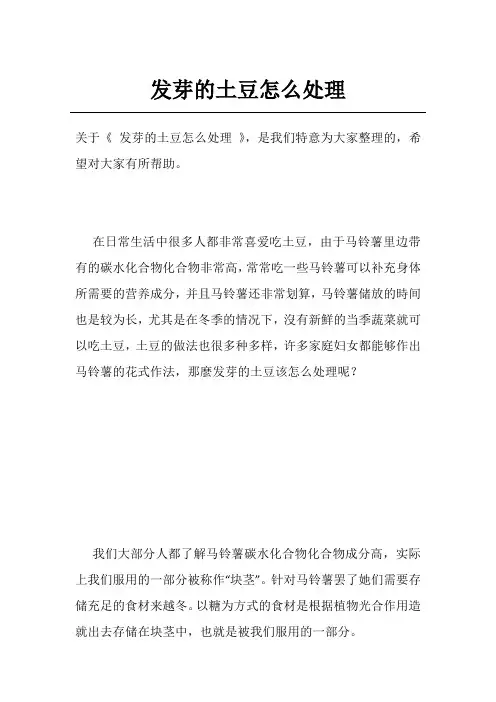 发芽的土豆怎么处理