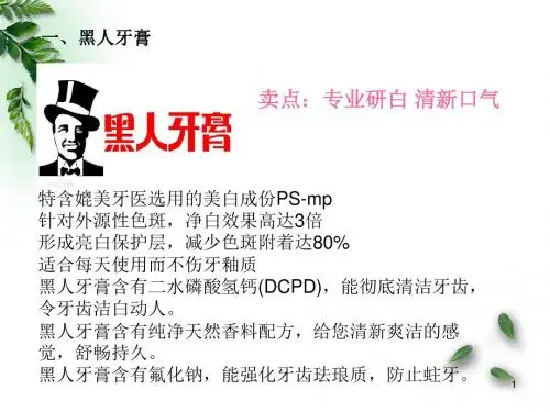 牙膏卖点ppt医学课件