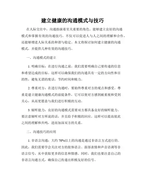 建立健康的沟通模式与技巧