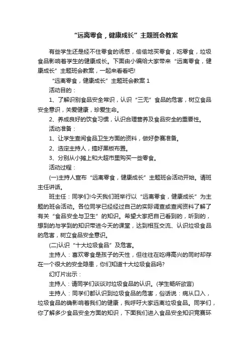 “远离零食，健康成长”主题班会教案