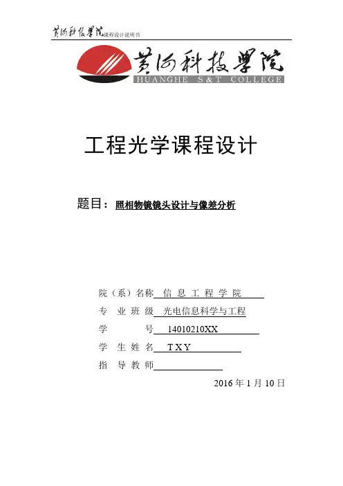工程光学照相物镜镜头设计与像差分析教材