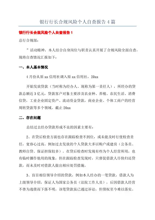 银行行长合规风险个人自查报告4篇