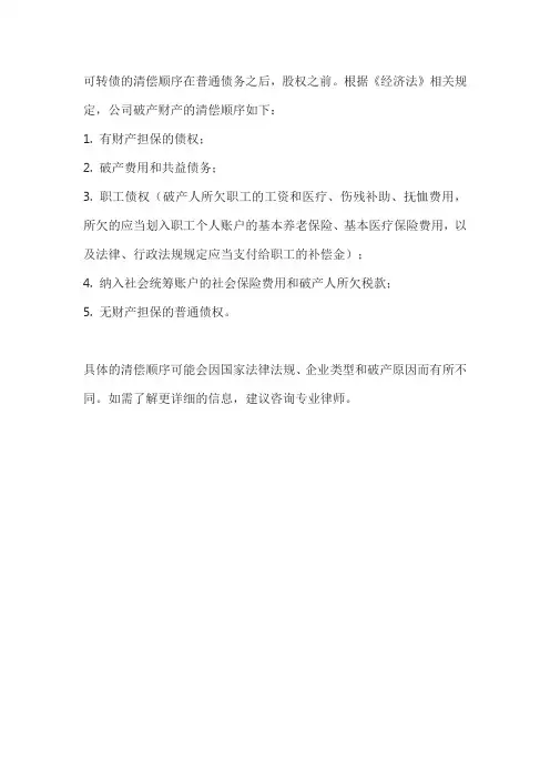 公司破产可转债的清偿顺序