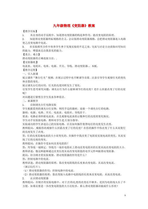 九年级物理《变阻器》教案