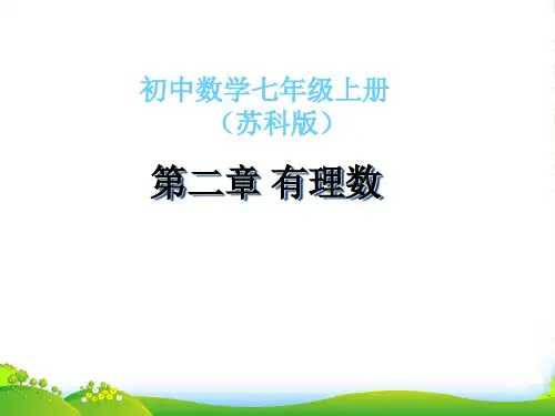 苏教七年级数学上册《有理数减法法则》课件(共21张PPT)