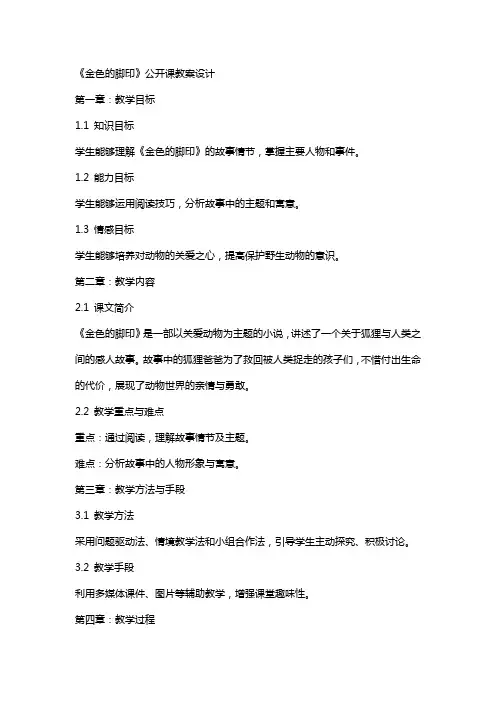 《金色的脚印》公开课教案设计