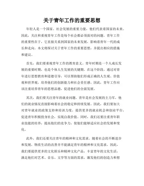 关于青年工作的重要思想