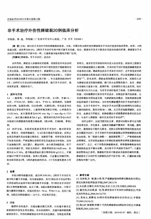 非手术治疗外伤性脾破裂20例临床分析