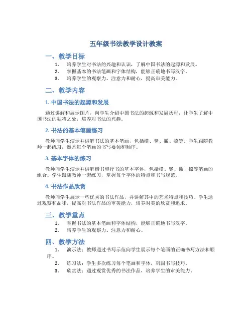 五年级书法教学设计教案