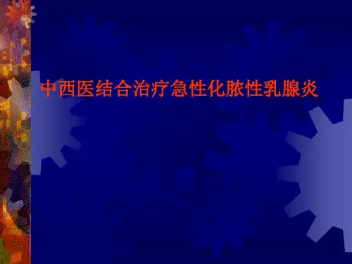 中西医结合治疗急性化脓性乳腺炎