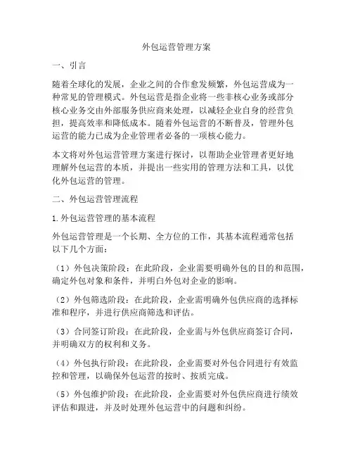 外包运营管理方案