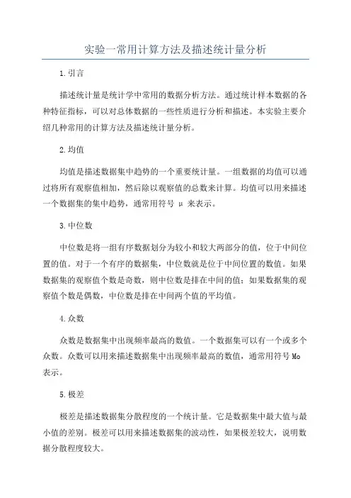 实验一常用计算方法及描述统计量分析