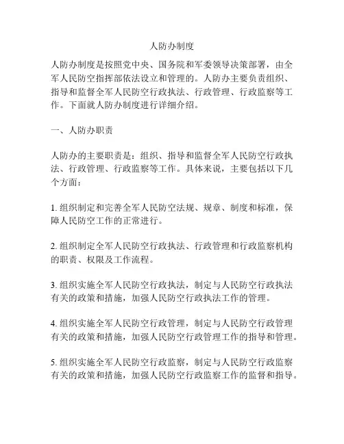人防办制度