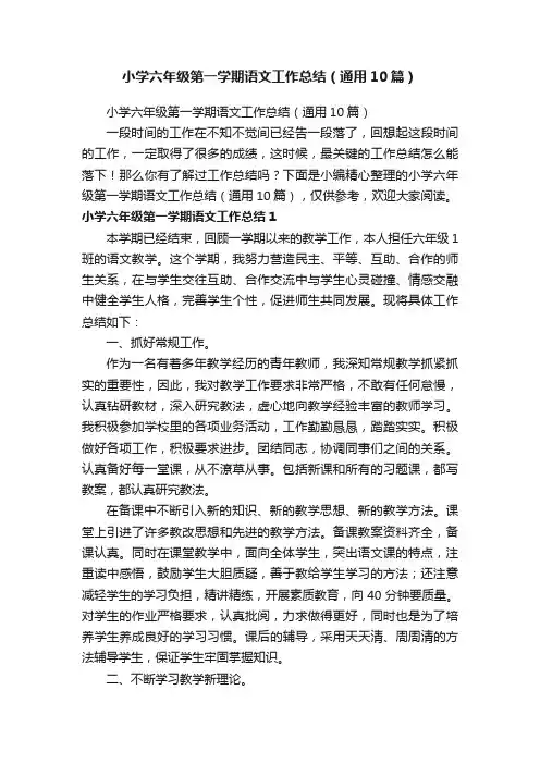 小学六年级第一学期语文工作总结（通用10篇）
