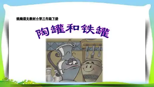《陶罐和铁罐》ppt课件