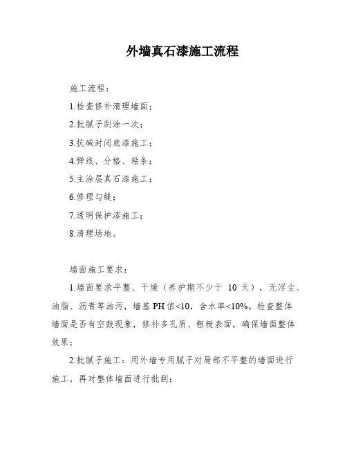 外墙真石漆施工流程