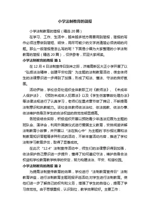 小学法制教育的简报（精选20篇）