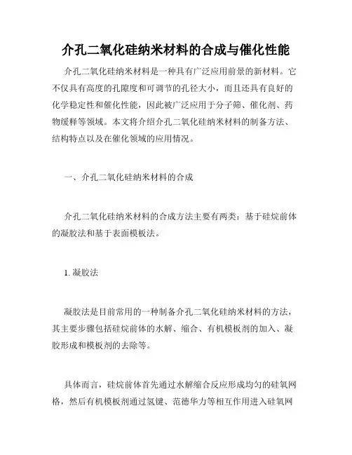 介孔二氧化硅纳米材料的合成与催化性能