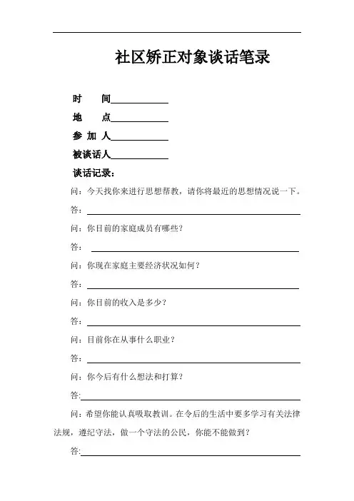 社区矫正个别谈话笔录1