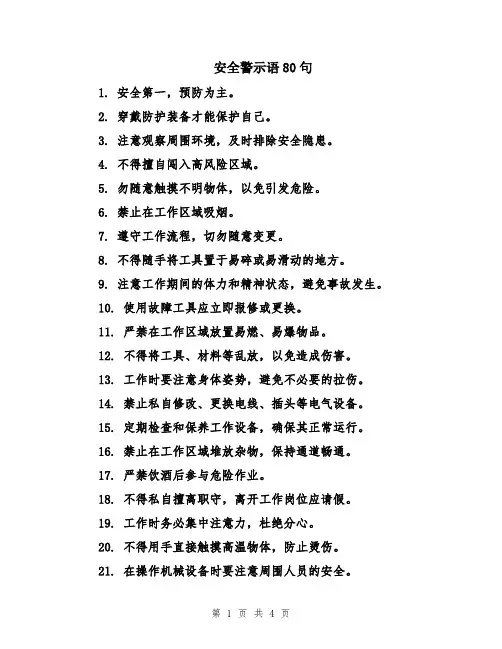 安全警示语80句