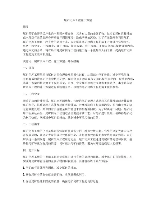 尾矿闭库工程施工方案