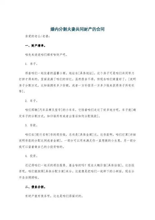 婚内分割夫妻共同财产的合同