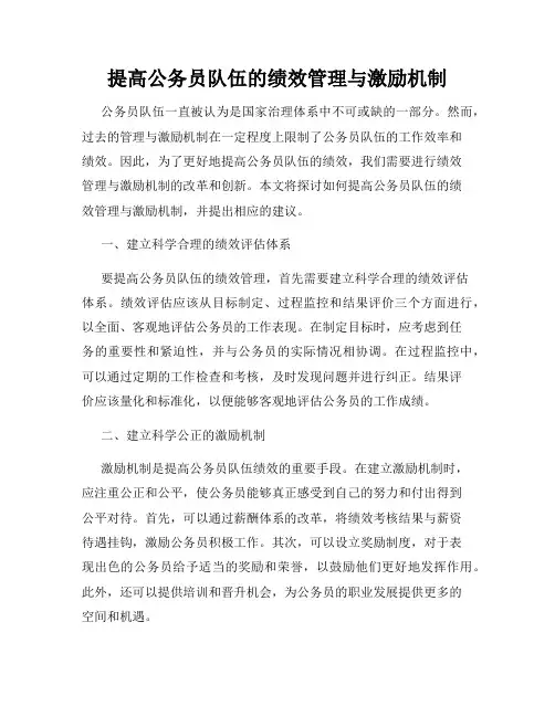 提高公务员队伍的绩效管理与激励机制