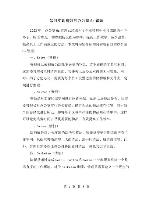 如何实现有效的办公室6s管理